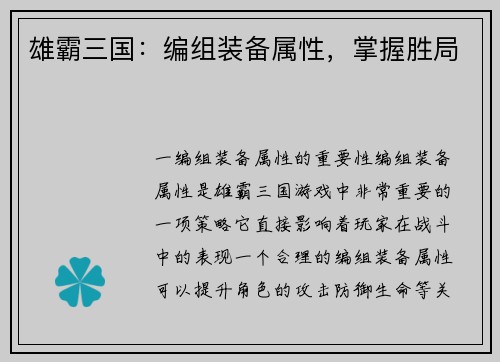 雄霸三国：编组装备属性，掌握胜局