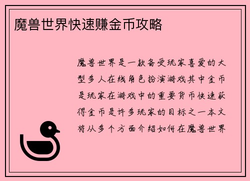 魔兽世界快速赚金币攻略