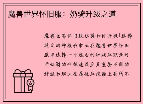魔兽世界怀旧服：奶骑升级之道