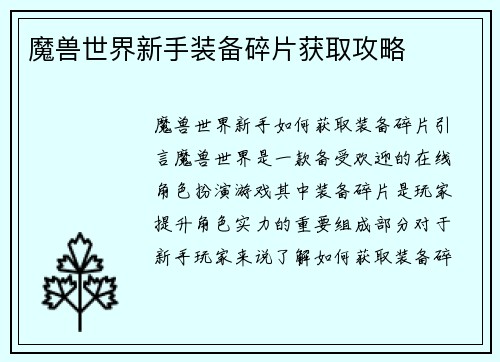 魔兽世界新手装备碎片获取攻略