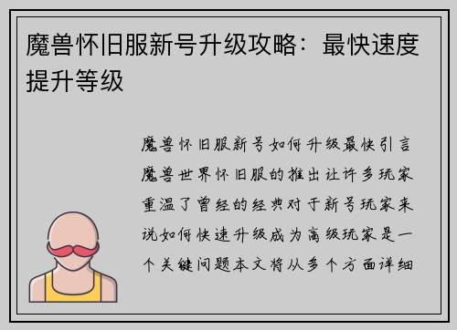 魔兽怀旧服新号升级攻略：最快速度提升等级