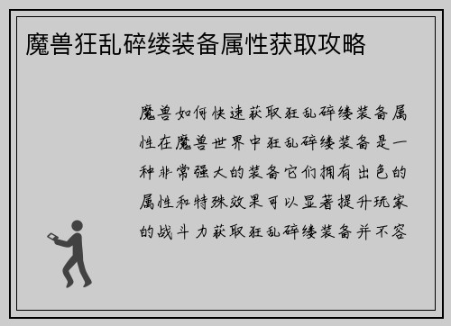 魔兽狂乱碎缕装备属性获取攻略