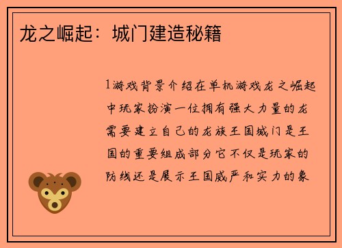 龙之崛起：城门建造秘籍