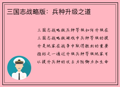 三国志战略版：兵种升级之道