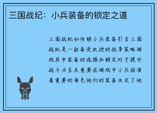 /uploads/images/20260414/san-guo-zhan-ji-xiao-bing-zhuang-bei-de-suo-ding-zhi-dao.webp