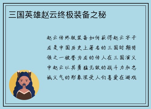 三国英雄赵云终极装备之秘