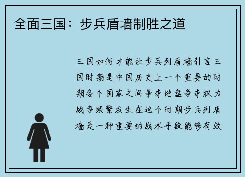 全面三国：步兵盾墙制胜之道